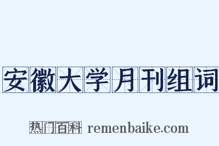安徽大学月刊组词是什么意思的图片